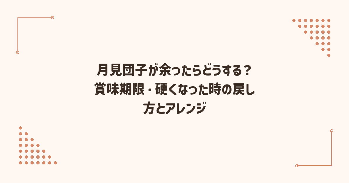 月見団子が余ったらどうする？賞味期限・硬くなった時の戻し方とアレンジ