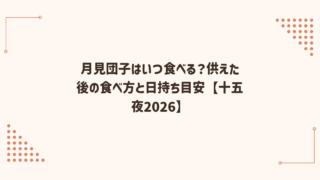 月見団子はいつ食べる？供えた後の食べ方と日持ち目安【十五夜2026】