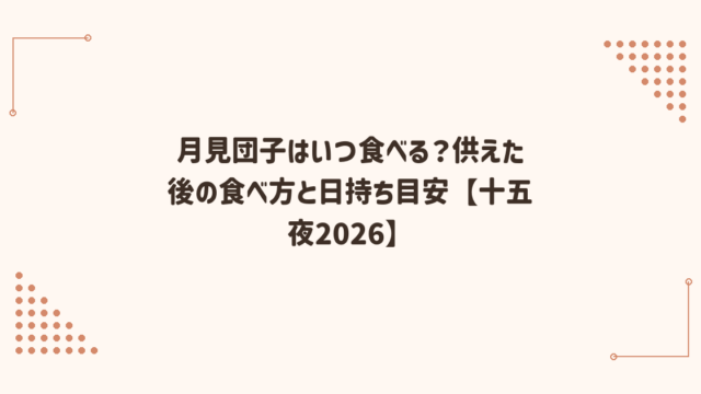 月見団子はいつ食べる？供えた後の食べ方と日持ち目安【十五夜2026】