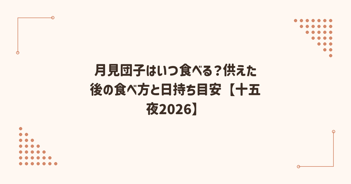 月見団子はいつ食べる？供えた後の食べ方と日持ち目安【十五夜2026】