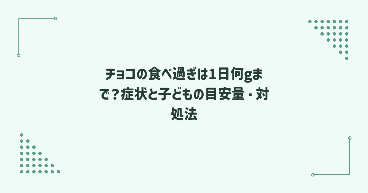 チョコの食べ過ぎは1日何gまで？症状と子どもの目安量・対処法