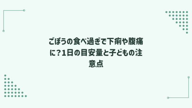 ごぼうの食べ過ぎで下痢や腹痛に？1日の目安量と子どもの注意点