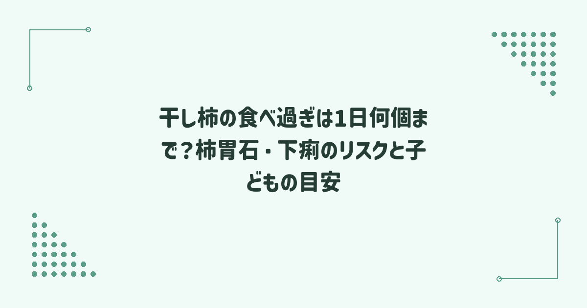 干し柿の食べ過ぎは1日何個まで？柿胃石・下痢のリスクと子どもの目安