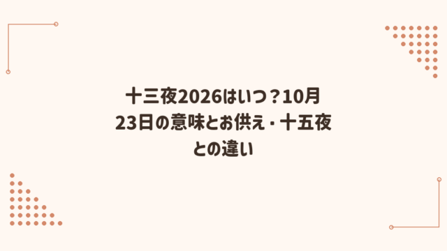 十三夜2026はいつ？10月23日の意味とお供え・十五夜との違い