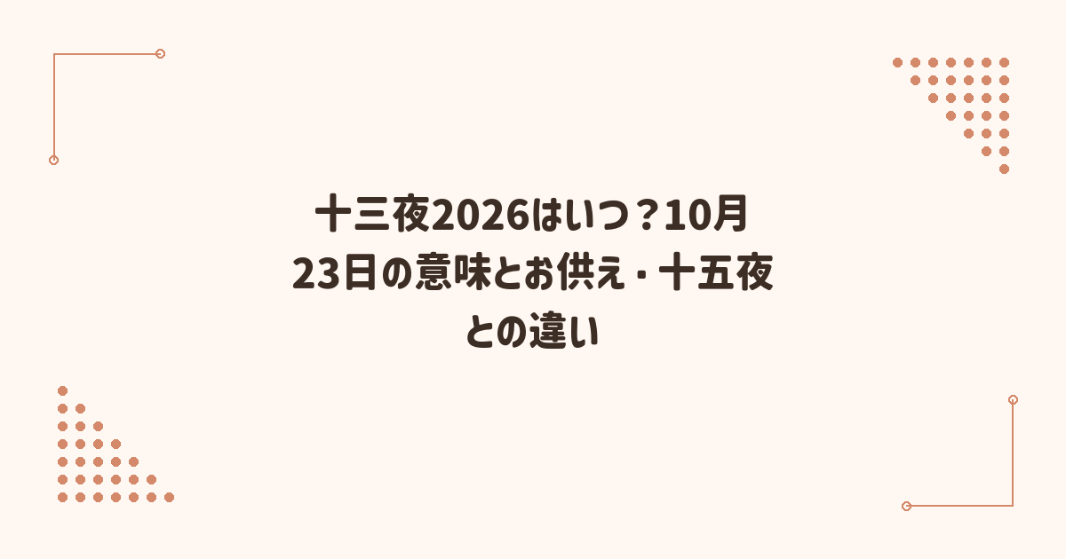 十三夜2026はいつ？10月23日の意味とお供え・十五夜との違い