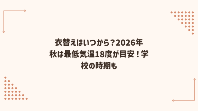 衣替えはいつから？2026年秋は最低気温18度が目安！学校の時期も