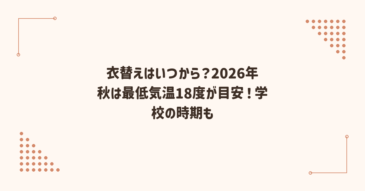 衣替えはいつから？2026年秋は最低気温18度が目安！学校の時期も