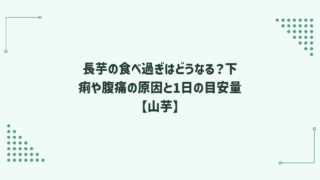 長芋の食べ過ぎはどうなる？下痢や腹痛の原因と1日の目安量【山芋】