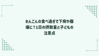 れんこんの食べ過ぎで下痢や腹痛に？1日の摂取量と子どもの注意点