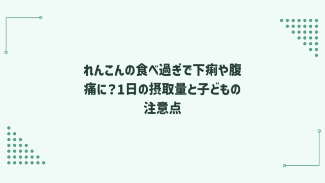 れんこんの食べ過ぎで下痢や腹痛に？1日の摂取量と子どもの注意点