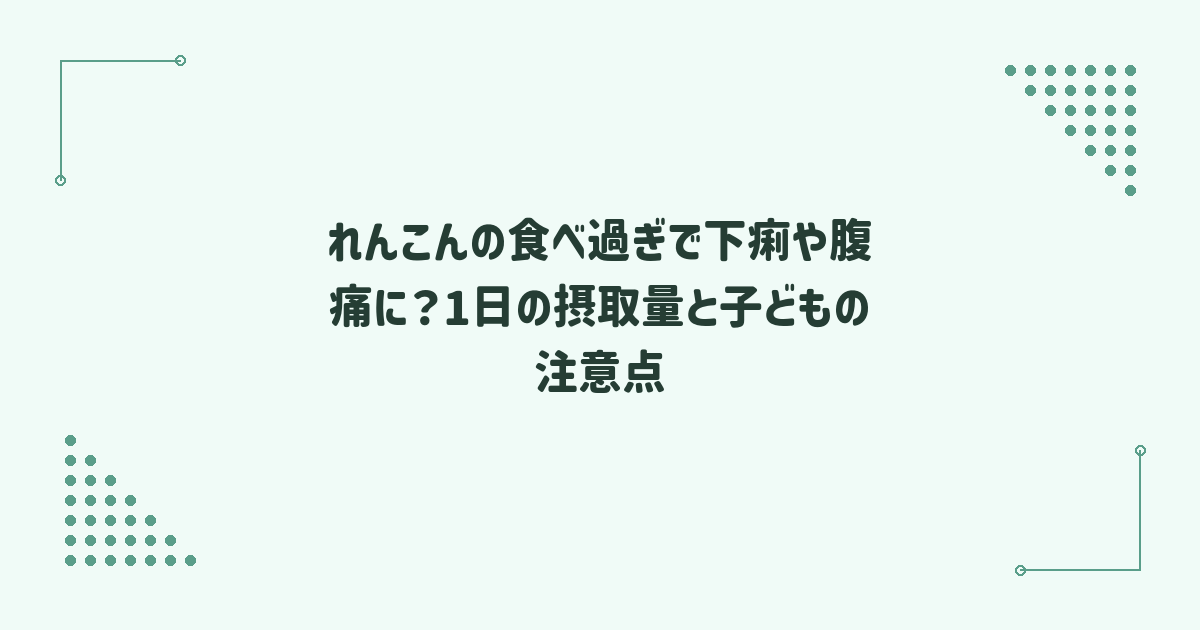 れんこんの食べ過ぎで下痢や腹痛に？1日の摂取量と子どもの注意点