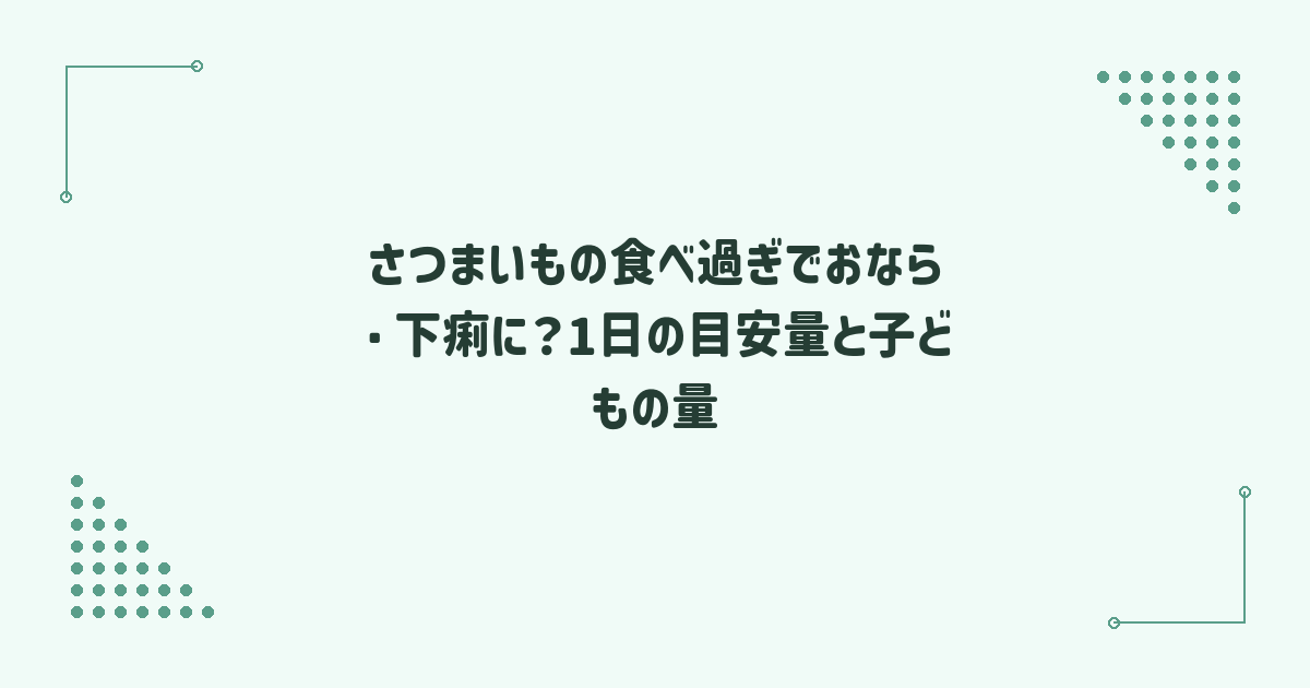 さつまいもの食べ過ぎでおなら・下痢に？1日の目安量と子どもの量