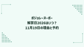 ボジョレーヌーボー解禁日2026はいつ？11月19日の理由と予約方法