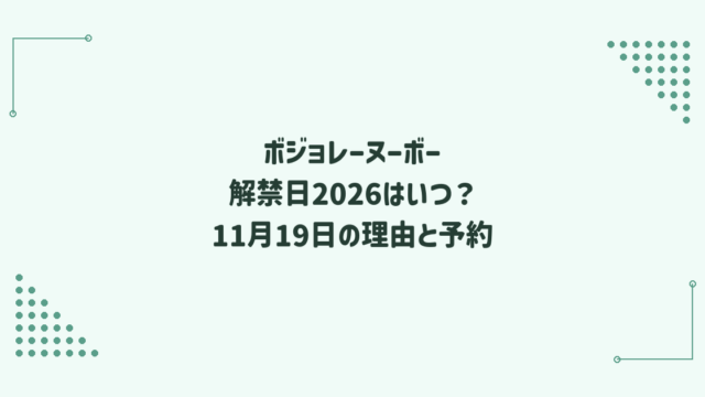 ボジョレーヌーボー解禁日2026はいつ？11月19日の理由と予約方法
