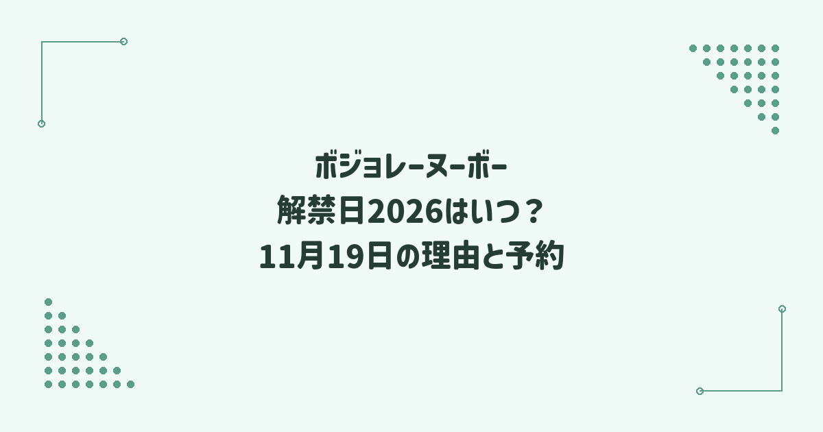 ボジョレーヌーボー解禁日2026はいつ？11月19日の理由と予約方法
