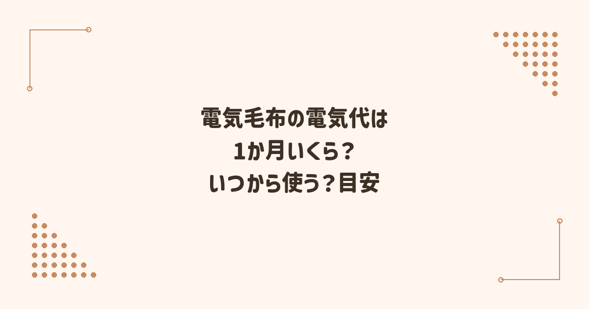 電気毛布の電気代は1か月いくら？いつから使う？目安と安全な使い方