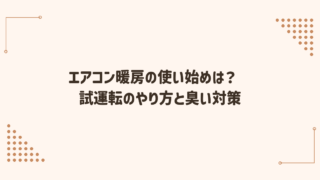 エアコン暖房の使い始めはいつ？試運転のやり方と臭い対策チェック