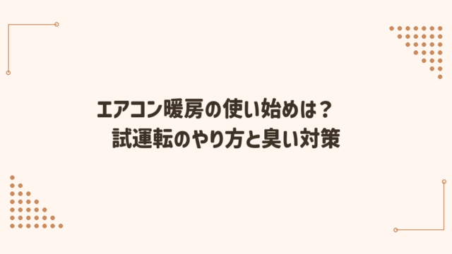 エアコン暖房の使い始めはいつ？試運転のやり方と臭い対策チェック