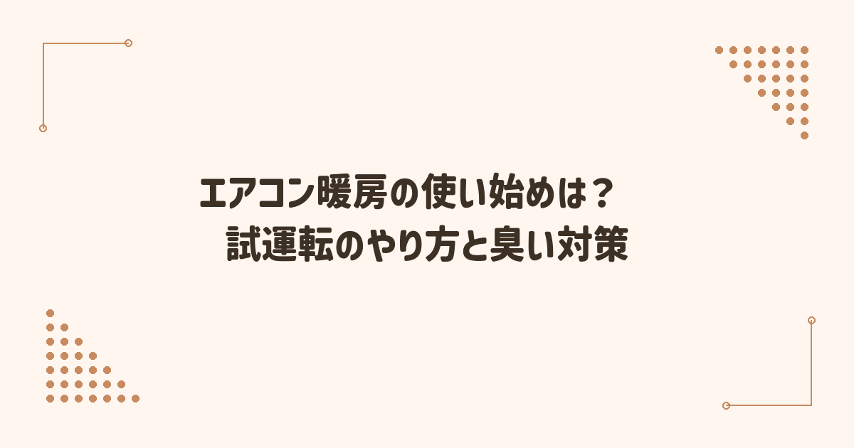 エアコン暖房の使い始めはいつ？試運転のやり方と臭い対策チェック