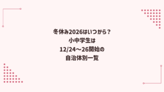 冬休み2026はいつから？小中学生は12/24〜26開始の自治体別一覧