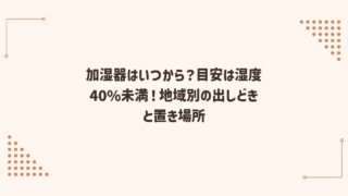 加湿器はいつから？目安は湿度40%未満！地域別の出しどきと置き場所