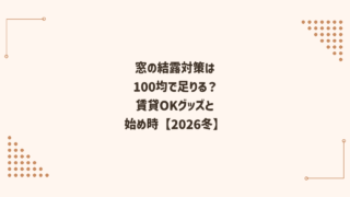 窓の結露対策は100均で足りる？賃貸OKのグッズと始め時【2026冬】