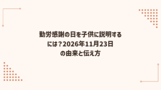 勤労感謝の日を子供に説明するには？2026年11月23日の由来と伝え方