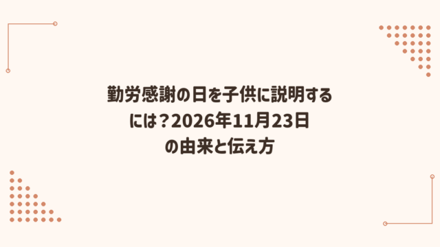 勤労感謝の日を子供に説明するには？2026年11月23日の由来と伝え方