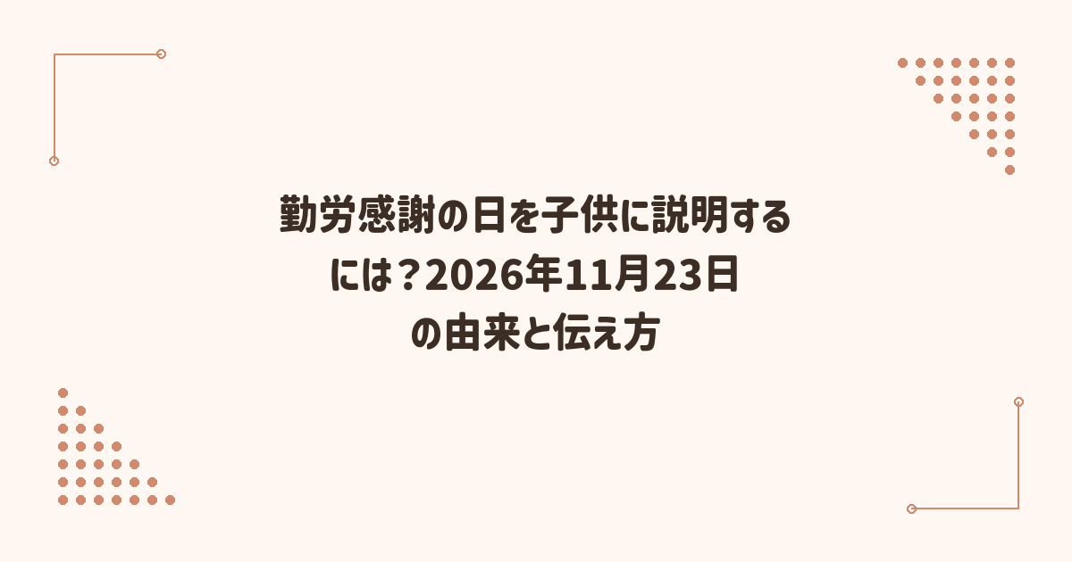 勤労感謝の日を子供に説明するには？2026年11月23日の由来と伝え方
