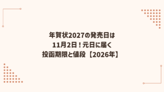 年賀状2027の発売日は11月2日｜元日に届く投函期限と値段【2026年】