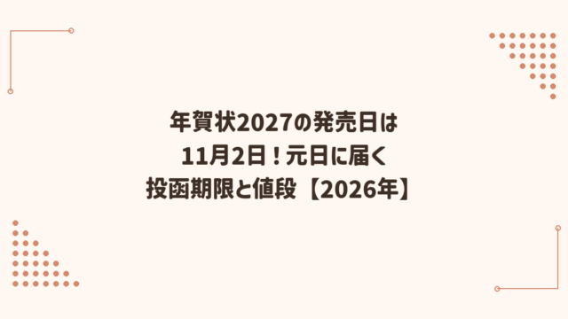 年賀状2027の発売日は11月2日｜元日に届く投函期限と値段【2026年】