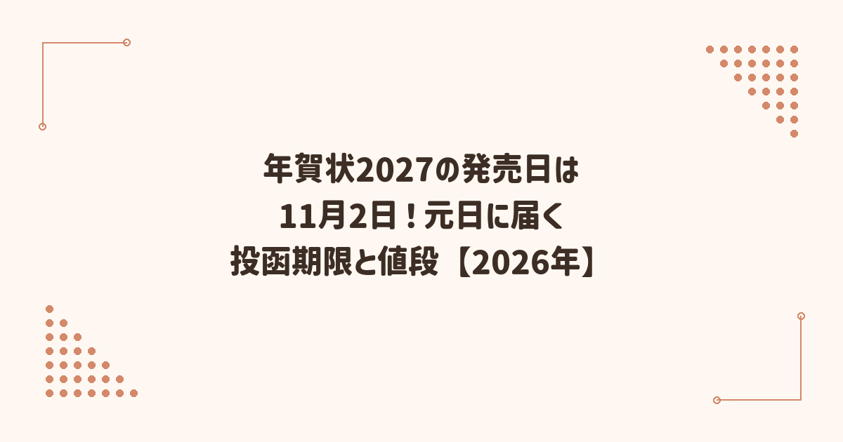 年賀状2027の発売日は11月2日｜元日に届く投函期限と値段【2026年】