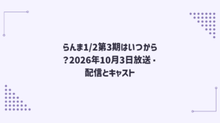 らんま1/2第3期はいつから？2026年10月3日放送・配信とキャスト