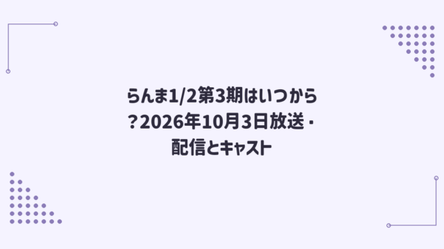 らんま1/2第3期はいつから？2026年10月3日放送・配信とキャスト