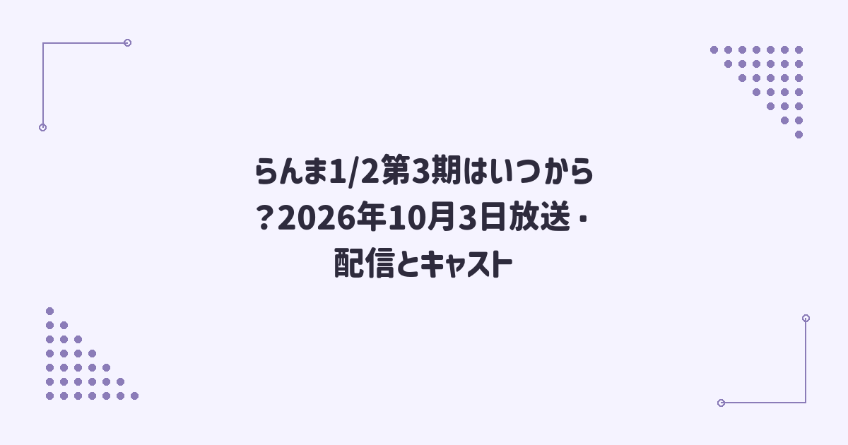 らんま1/2第3期はいつから？2026年10月3日放送・配信とキャスト