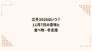 立冬2026はいつ？意味と食べ物・冬支度