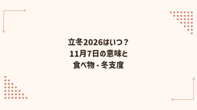 立冬2026はいつ？意味と食べ物・冬支度