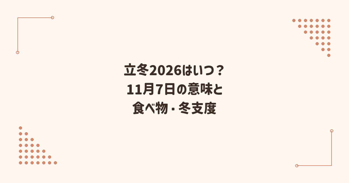 立冬2026はいつ？意味と食べ物・冬支度