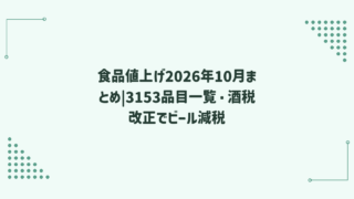 食品値上げ2026年10月まとめ|3153品目一覧・酒税改正でビール減税