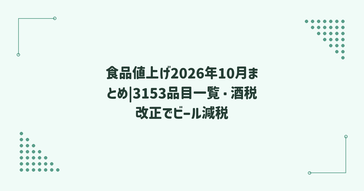 食品値上げ2026年10月まとめ|3153品目一覧・酒税改正でビール減税