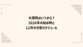 大掃除はいつから？2026年の始め時と12月の分割スケジュール
