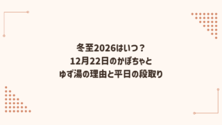 冬至2026はいつ？12月22日のかぼちゃとゆず湯の理由と平日の段取り