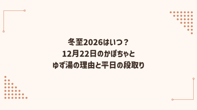 冬至2026はいつ？12月22日のかぼちゃとゆず湯の理由と平日の段取り