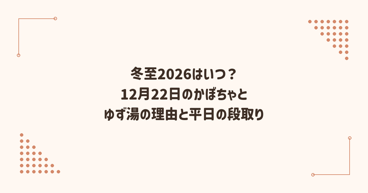 冬至2026はいつ？12月22日のかぼちゃとゆず湯の理由と平日の段取り