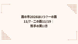 酉の市2026はいつ？一の酉11/7・二の酉11/19｜熊手の買い方