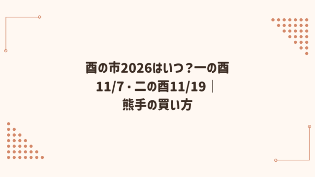 酉の市2026はいつ？一の酉11/7・二の酉11/19｜熊手の買い方