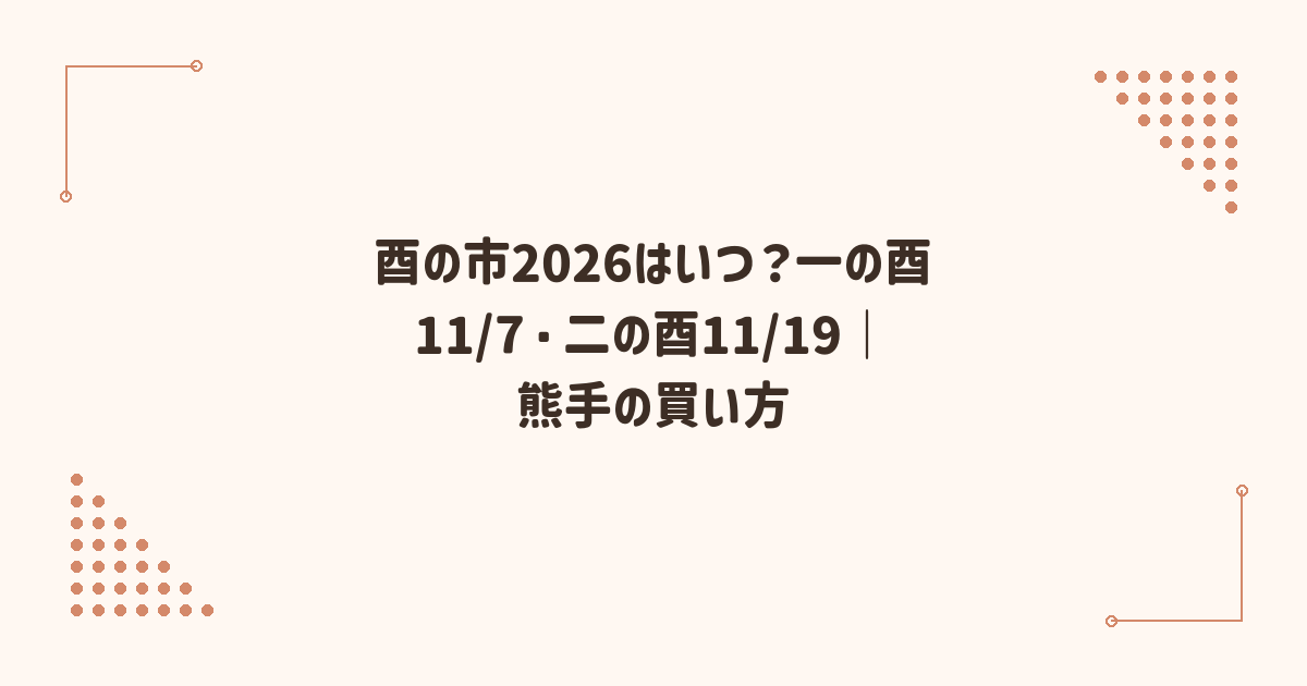 酉の市2026はいつ？一の酉11/7・二の酉11/19｜熊手の買い方