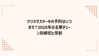 クリスマスケーキの予約はいつまで？2026年の主要チェーン別締切と早割