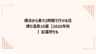 横浜から車で2時間で行ける日帰り温泉10選【2026年秋】紅葉狩りも